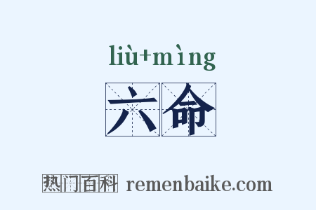 六命是什么意思的图片